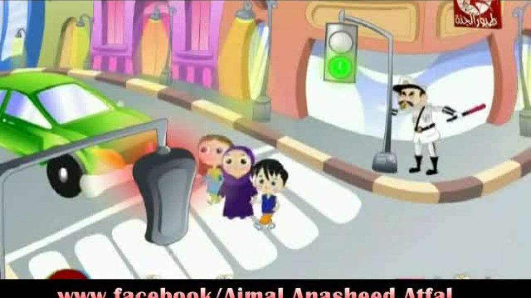 أنشودة اشارة المرور - طيور الجنّة