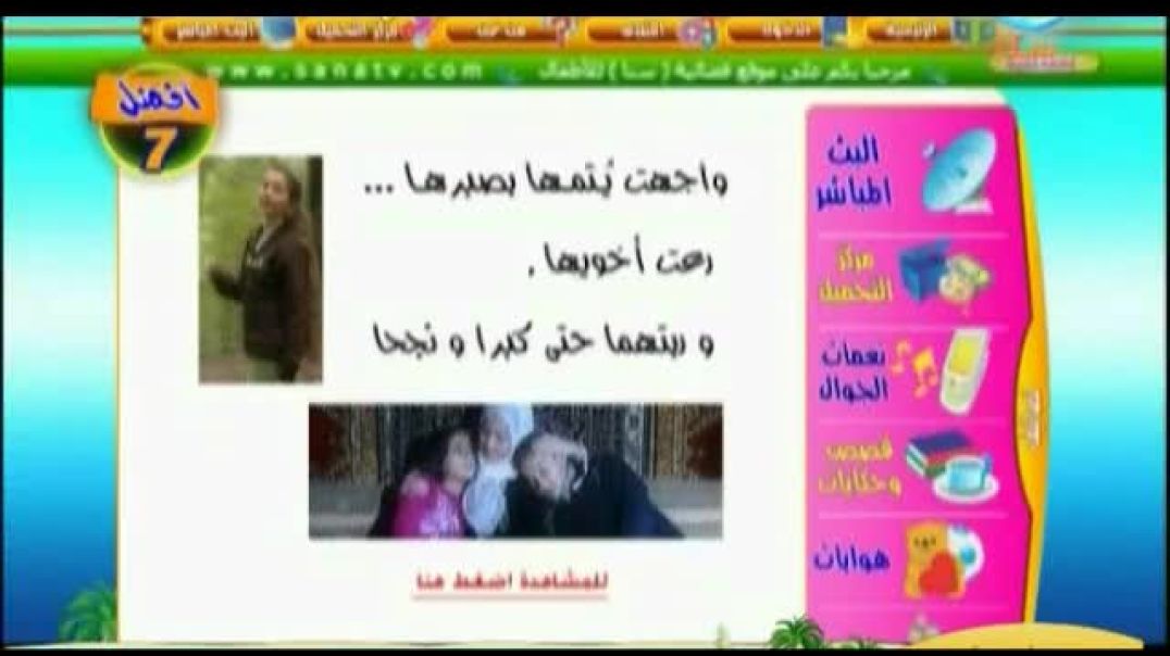 أنشودة ميمونة - قناة سنا