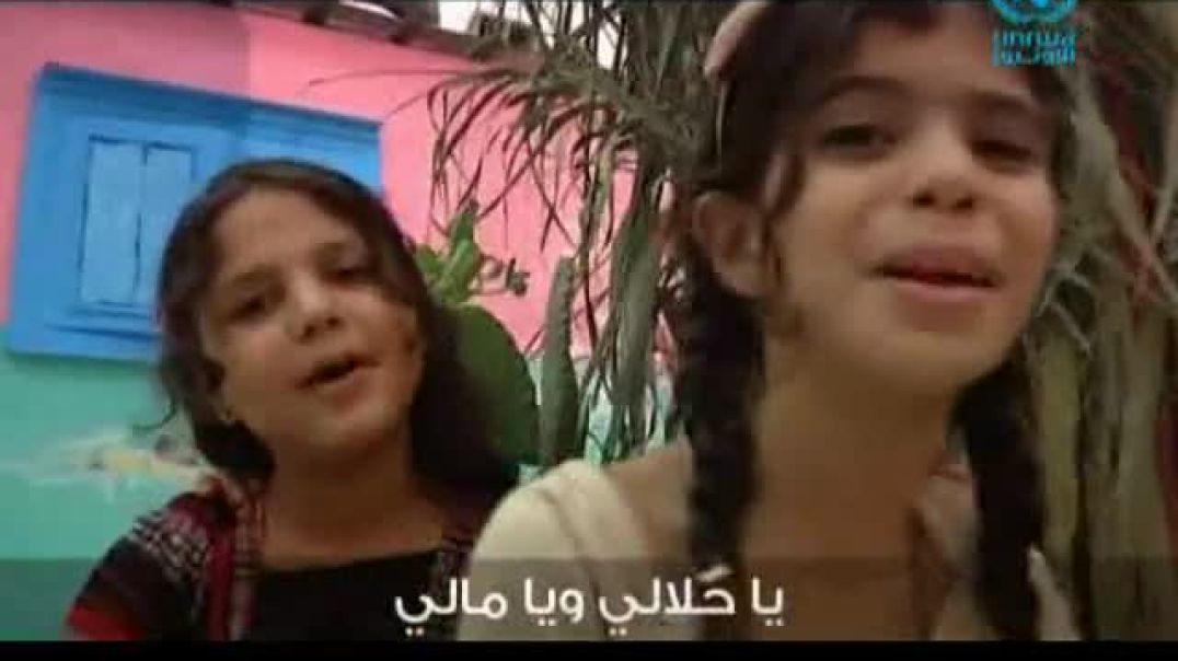 أنشودة يا حلالي ويا مالي - قناة الأونروا