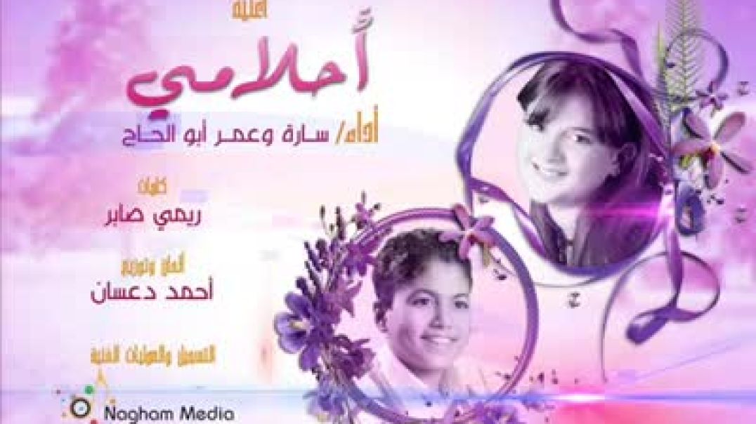 أنشودة أحلامي لـ عمر وسارة أبو الحاج