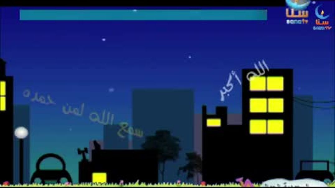 ليلة القدر - قناة سنا