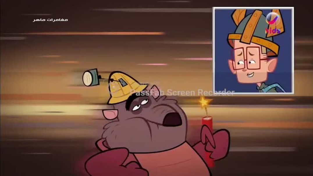 مغامرات ماهر الحلقة 16