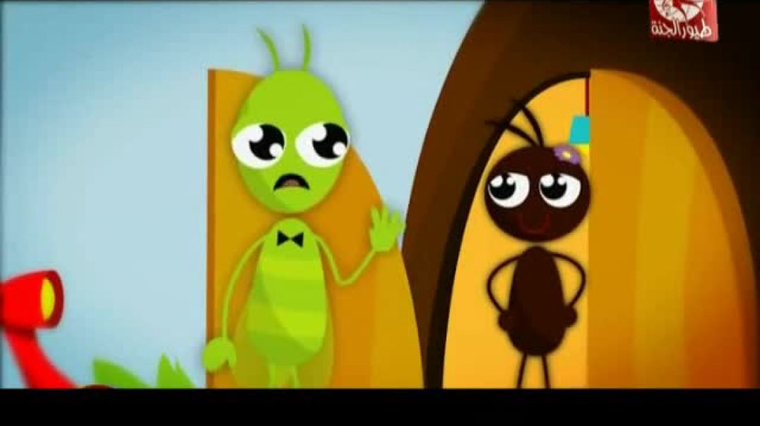 أنشودة النملة والصرصور - طيور الجنة