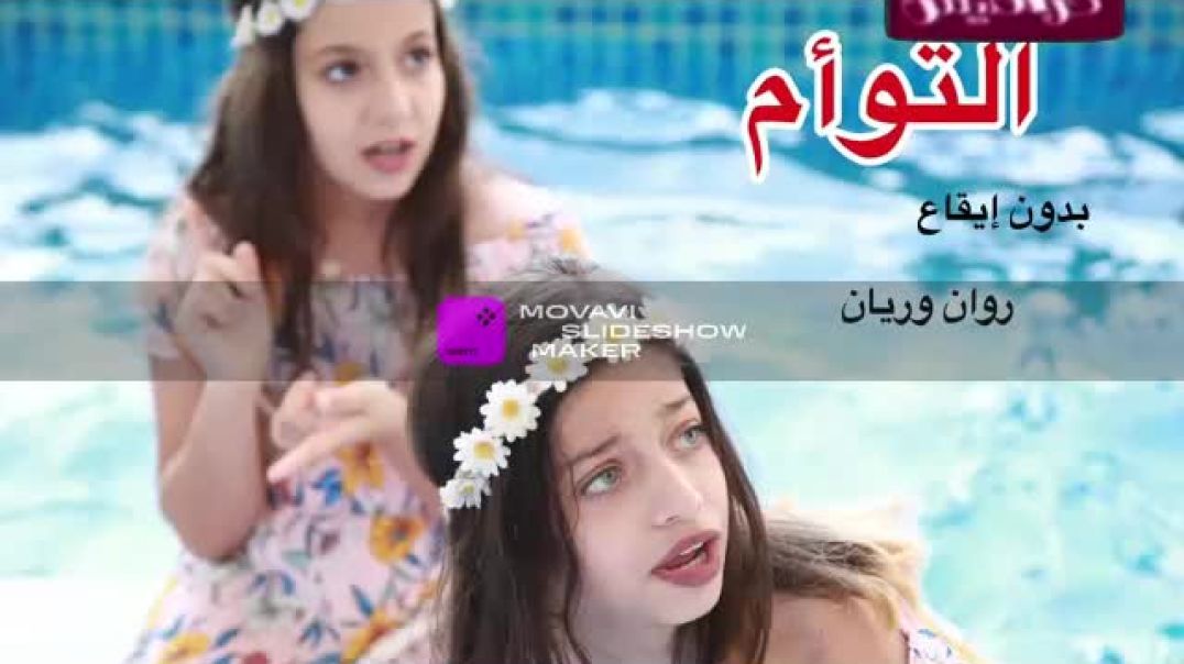 التوام روان وريان بدون موسيقى قناة كراميش بلس 2018