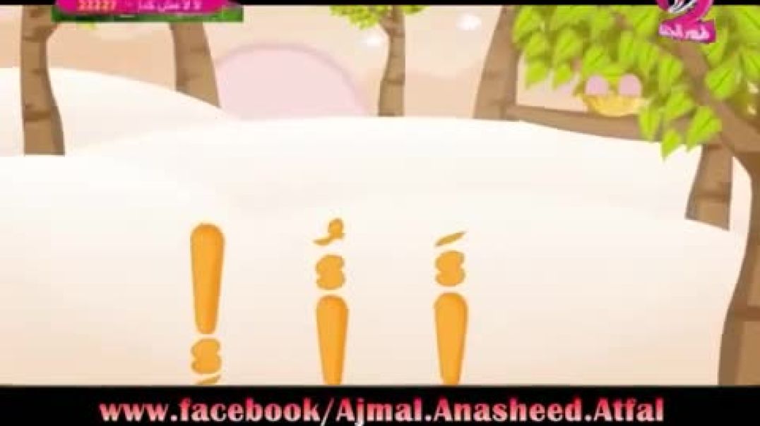 أنشودة حرف الألف - طيور الجنّة