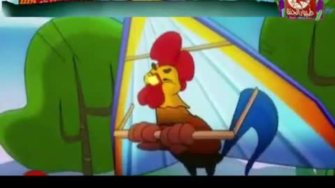 أنشودة الديك بيصحى - طيور الجنة