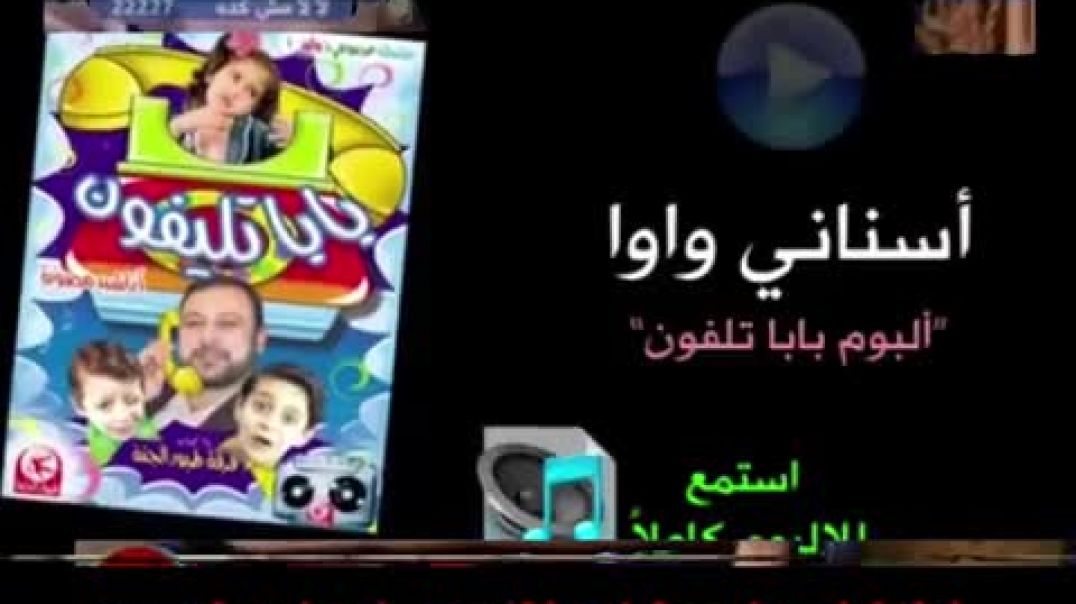 أنشودة أسناني واوا - طيور الجنّة