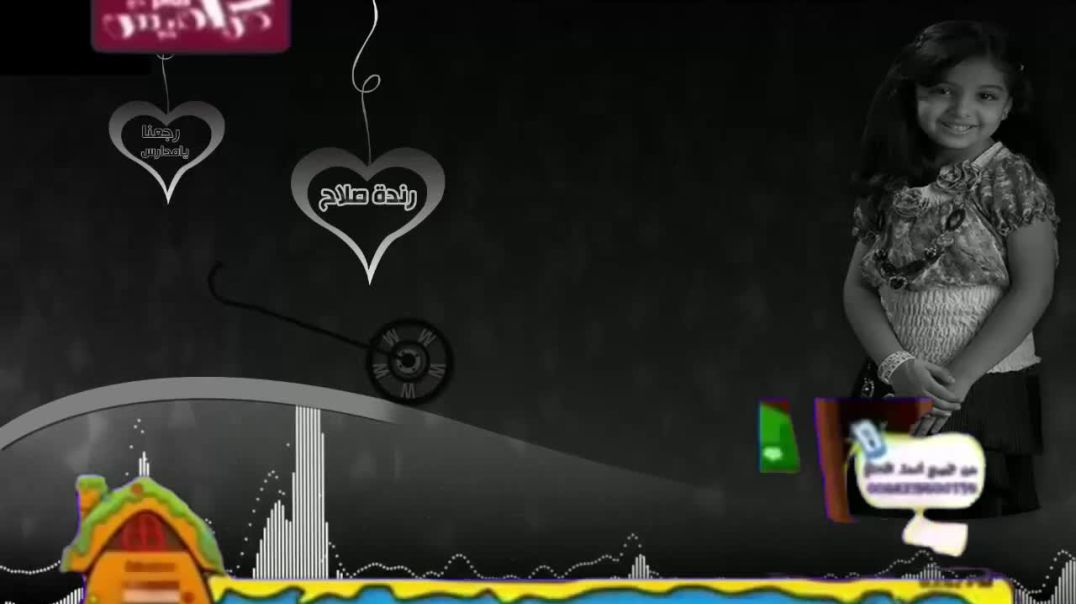 ورجعنا للمدارس رندة صلاح بدون موسيقى قناة كراميش بلس 2014