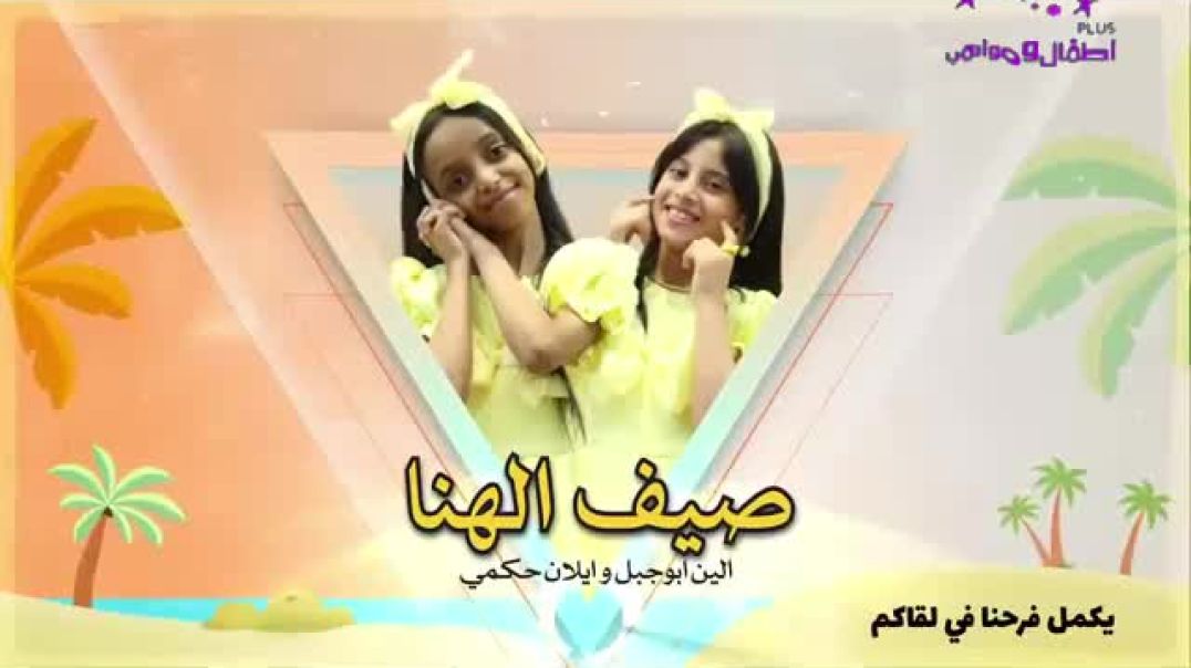 صيف الهنا ألين ابوجبل ايلان حكمي بدون موسيقى قناة اطفال مواهب بلس 2025