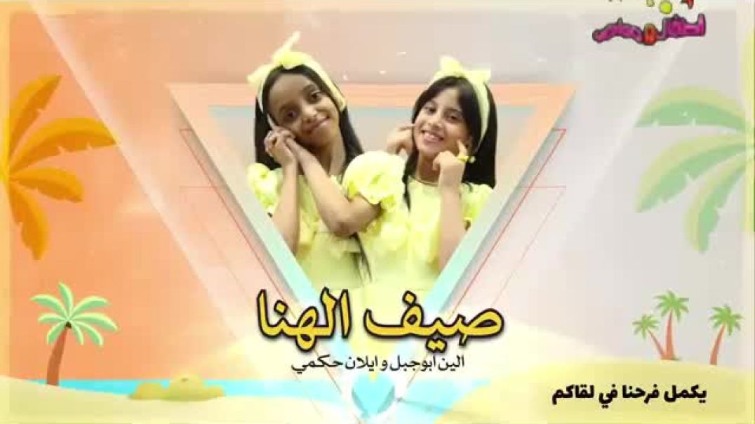 صيف الهنا ألين ابوجبل ايلان حكمي قناة اطفال مواهب 2025