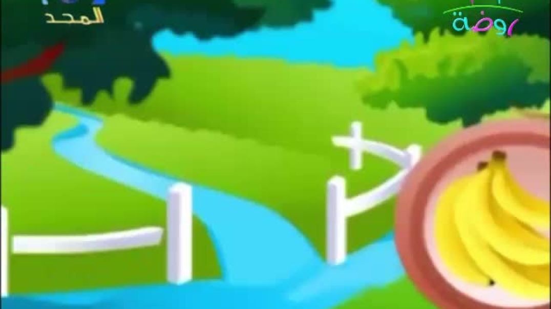 حرف الميم قناة روضة 2011