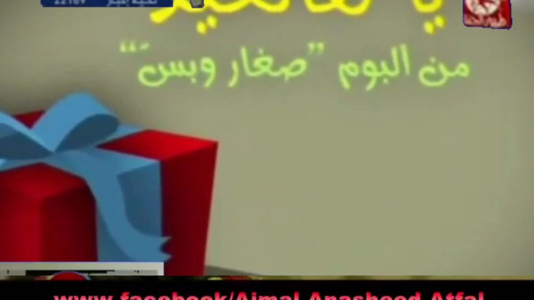 يا هالعيد بدون موسيقى - طيور الجنّة