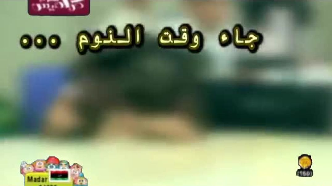 خفي يا مدارس لين الغيث بدون موسيقى قناة كراميش بلس 2018