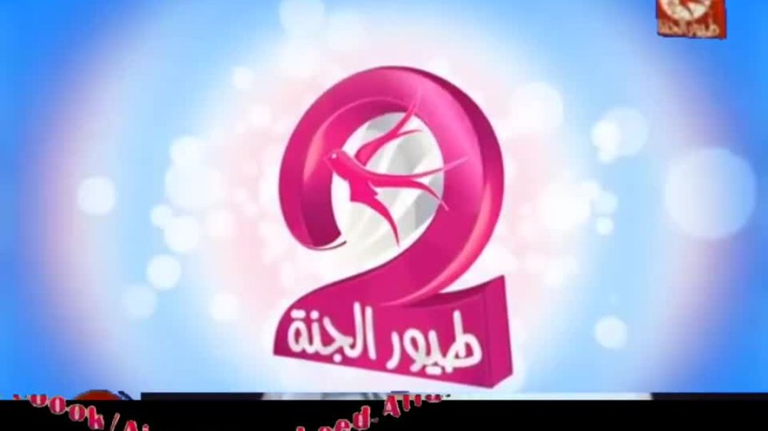 طيور الجنّة 2 - طيور الجنّة